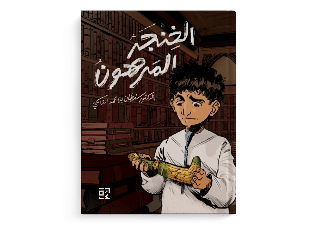 الخنجر المرهون - 1