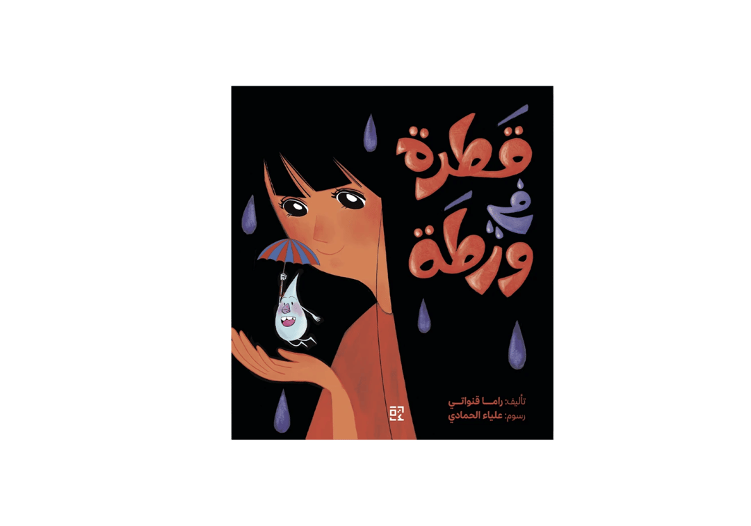 قطرة في ورطة - 1