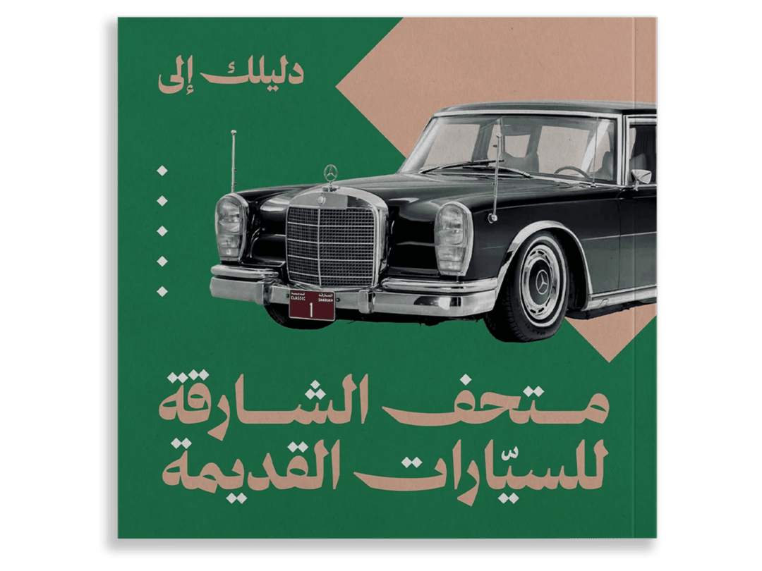 دليلك الى متحف الشارقة للسيارات القديمة - 1