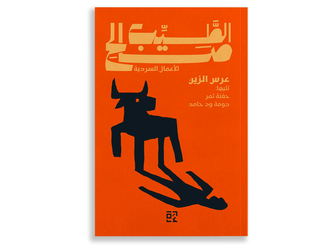 عرس الزين وقصص اخرى - 1