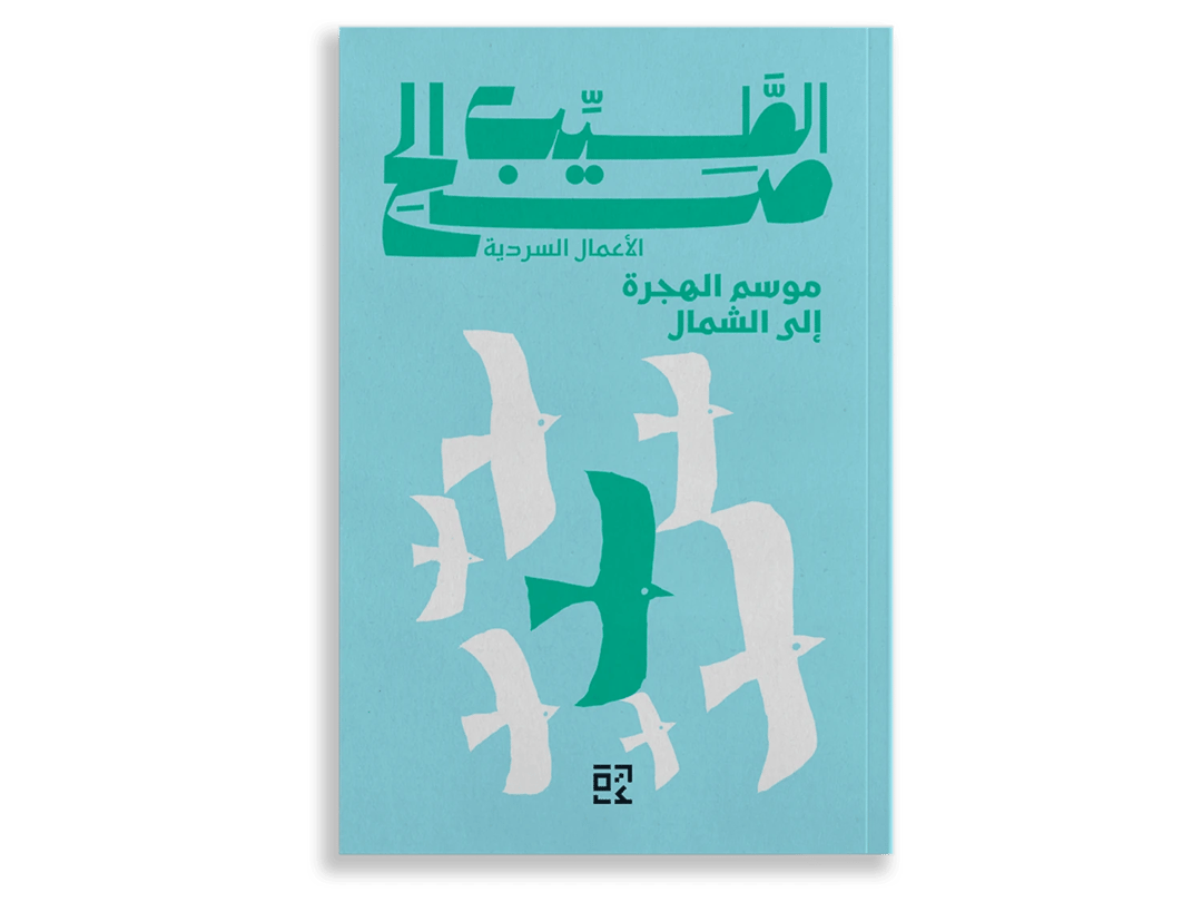 موسم الهجرة الى الشمال - 1