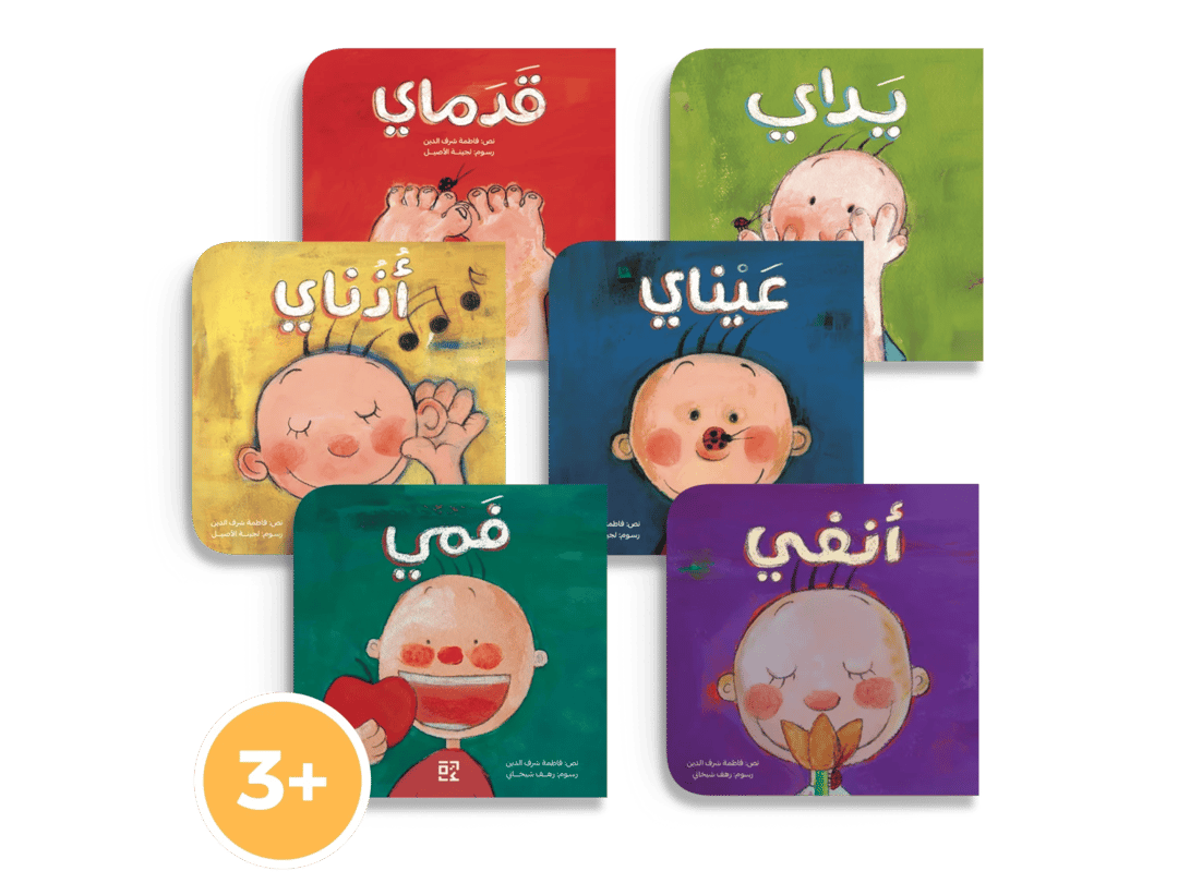 سلسلة "جسمي الصغير" - 1