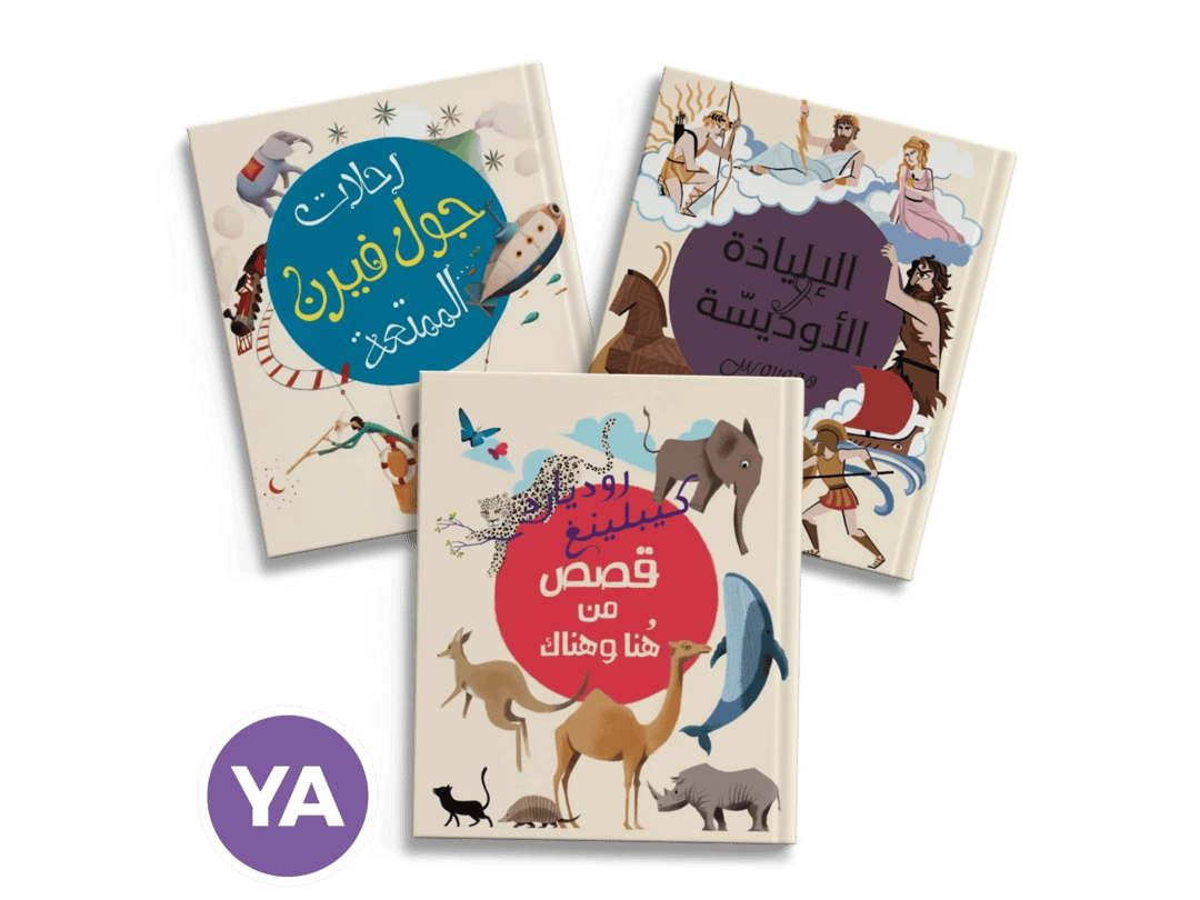 "روائع الأدب العالمي للصغار" - 1