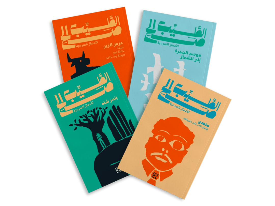 الأعمال السردية للطيب صالح - 1