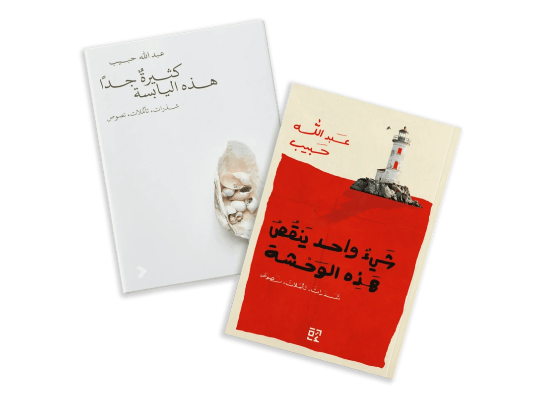 مجموعة عبد الله حبيب - 1