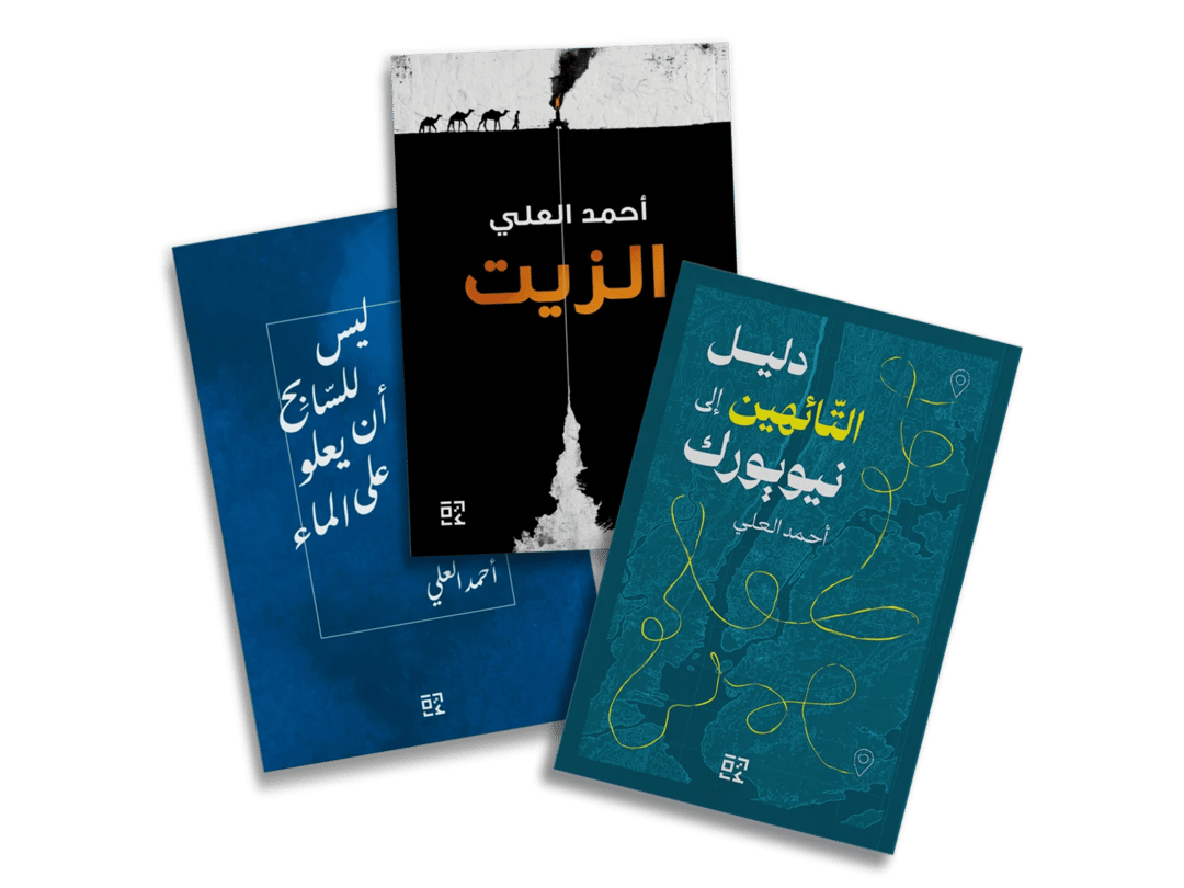 مجموعة أحمد العلي - 1