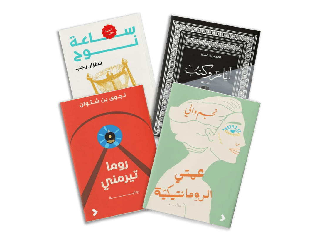مختارات من الرواية العربية - 1