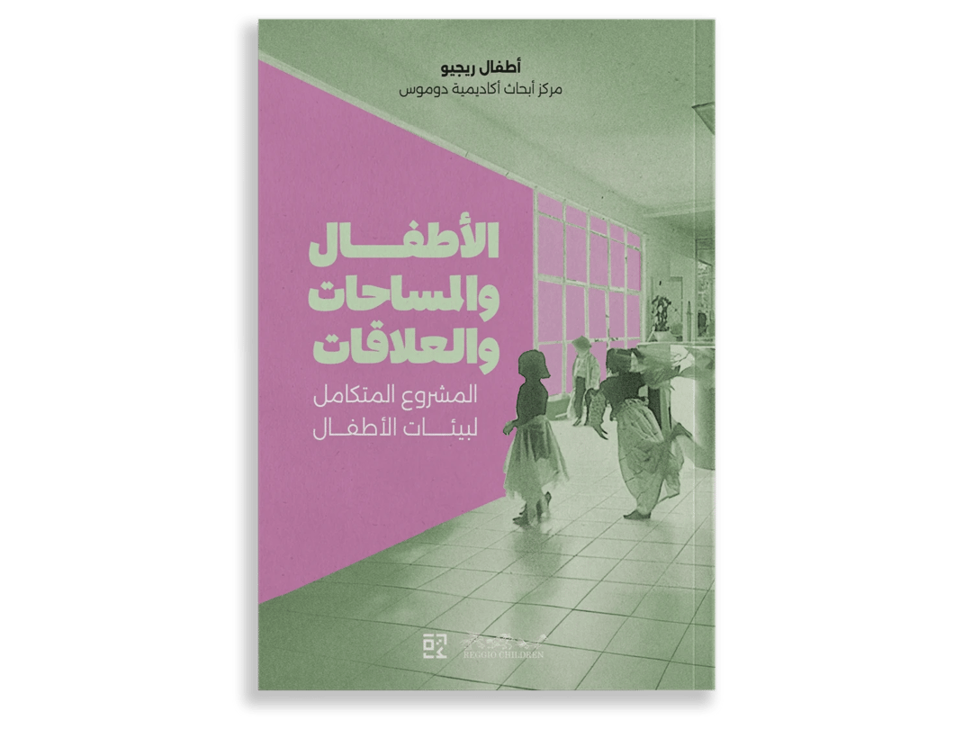 الاطفال والمساحات والعلاقات - 1