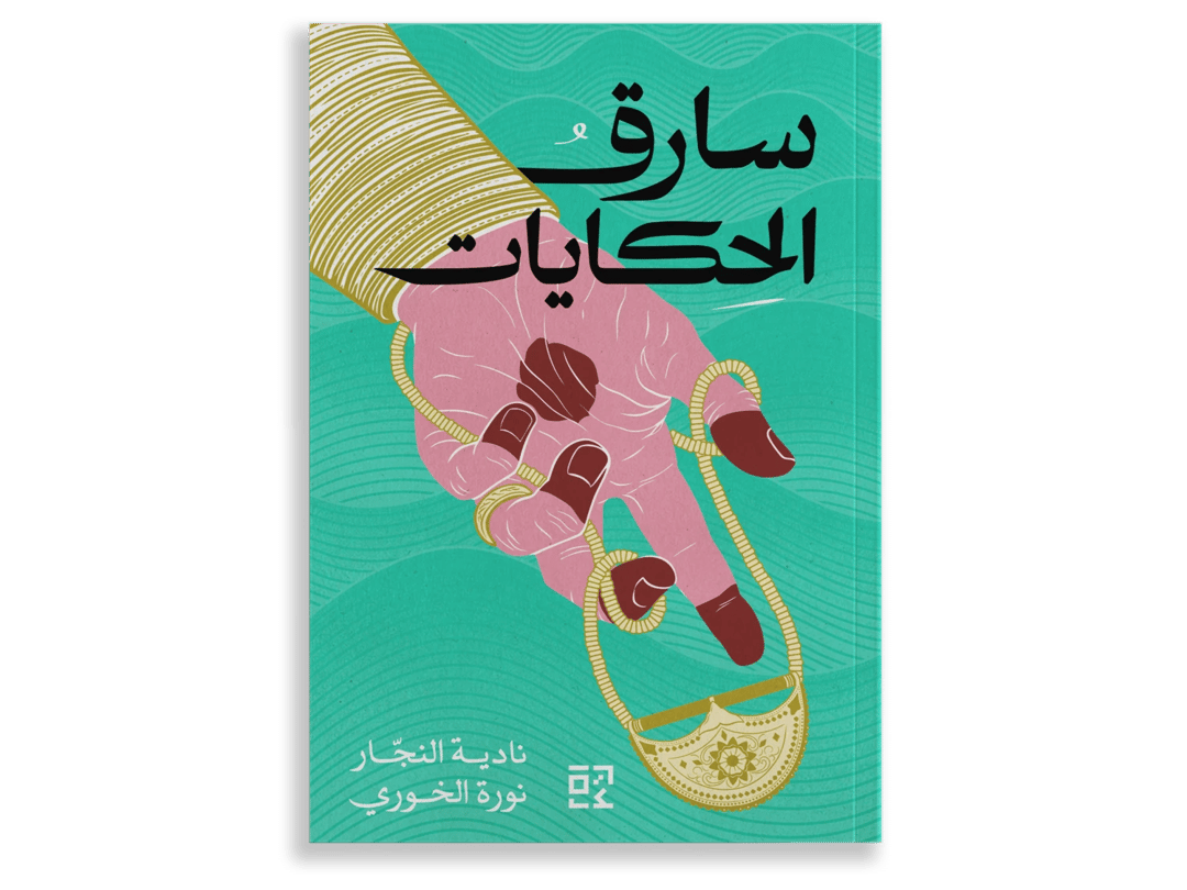 سارق الحكايات - 1