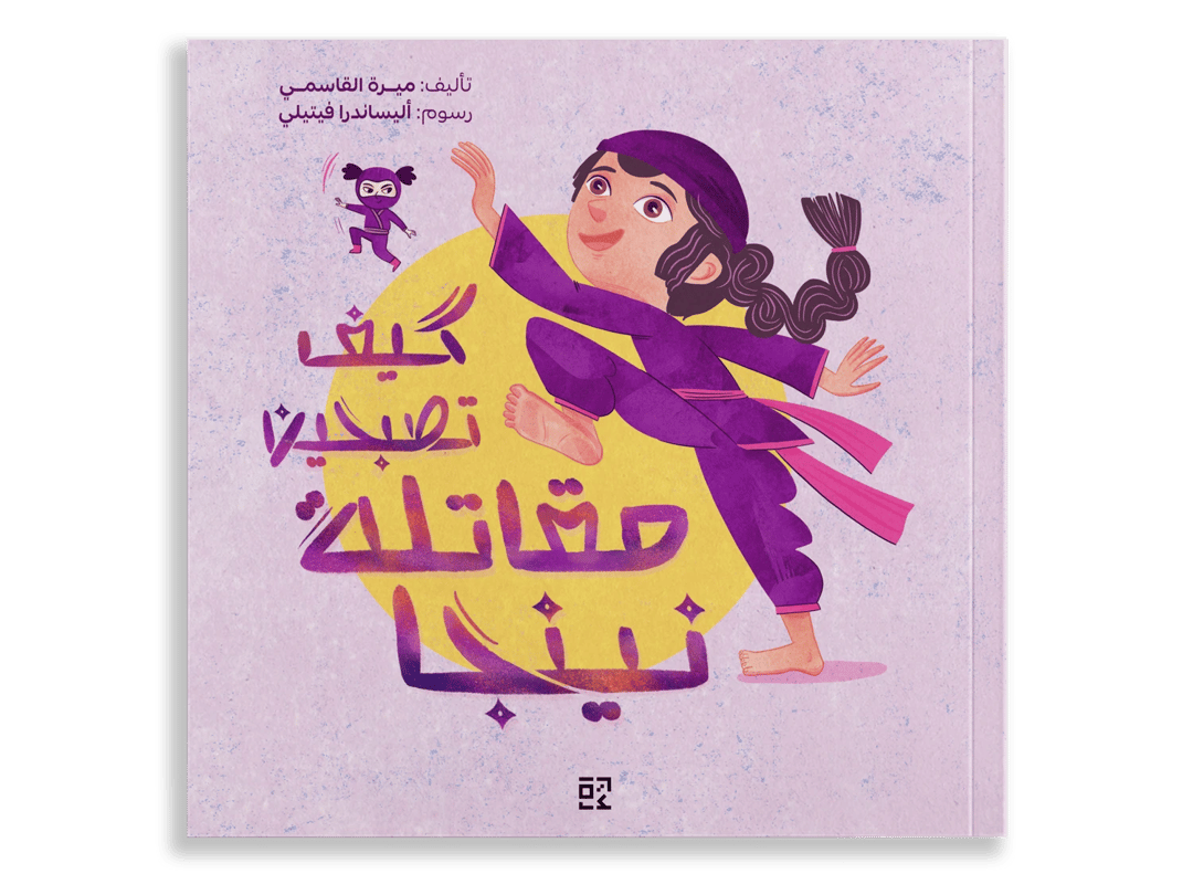 كيف تصبحين مقاتلة نينجا؟ - 1