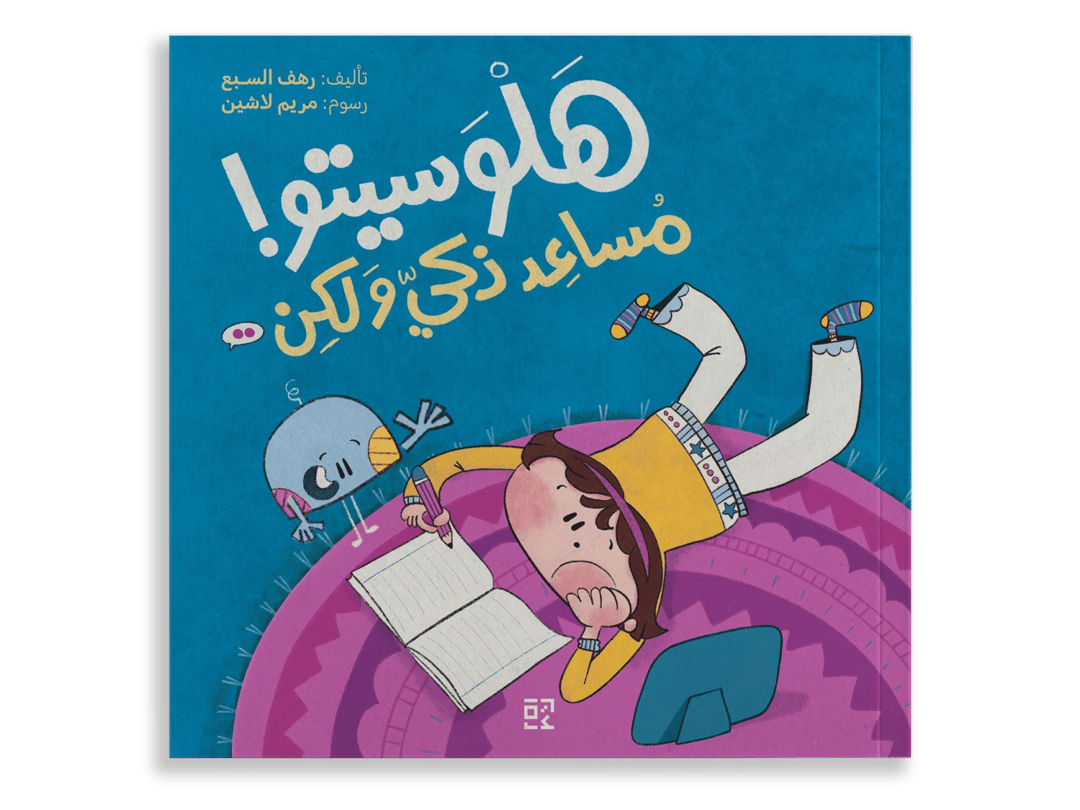 هلوسيتو: مساعد ذكي ولكن.. - 1