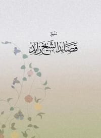 قصائد الشيخ زايد+دراسة thumb 2