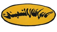 ARABIC CLASSIC LOGO RUG thumb 4