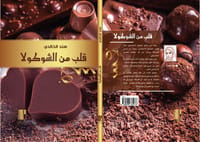 قلب من الشوكولا thumb 1