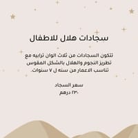 سجادات هلال للاطفال thumb 3
