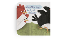 أين ذهبت الدجاجة السوداء؟ thumb 4