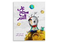 على سطح القمر thumb 1