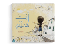 انت هديتي (هدية من السماء) thumb 1