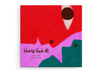 إلا شيئًا واحدًا thumb 1