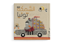 السمكة تونيا thumb 1