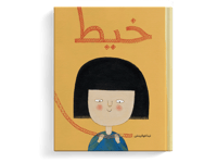 خيط (كتاب صامت) thumb 1