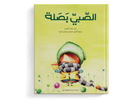 الصبي بصلة thumb 1