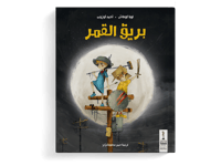 بريق القمر thumb 1