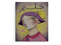 حلم thumb 1