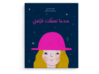 عندما تعطلت قبعتي thumb 1