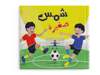 شمس صغيرة thumb 1