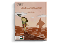 World Book Capital(Arabic) thumb 1