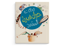 رحلات جول فيرن الممتعة thumb 1