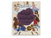 الإلياذة والأوديسة thumb 1