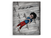 بطل من نوع آخر thumb 1
