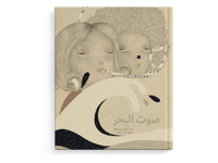 صوت البحر thumb 1