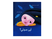 أين صوتي؟ thumb 1