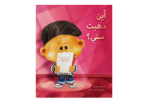 أين ذهبت سني؟ thumb 1