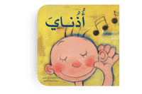 أذناي thumb 1