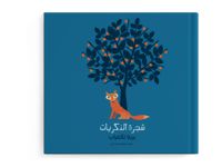 شجرة الذكريات thumb 1
