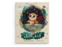 ألحان الليل thumb 1