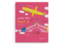 يدوه موضي على الموضة thumb 1