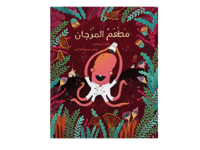 مطعم المرجان thumb 1