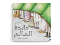 مائدة العالم thumb 1