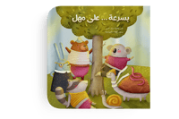 بسرعة ...على مهل thumb 1