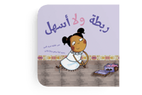 ربطة ولا أسهل thumb 1