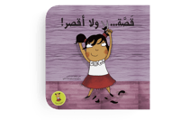 قصة ولا أقصر! thumb 1