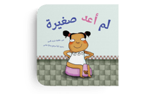لم أعد صغيرة thumb 1
