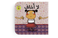 لا أخاف thumb 1