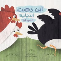 أين ذهبت الدجاجة السوداء؟ thumb 1