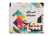 لسانك حصانك thumb 1